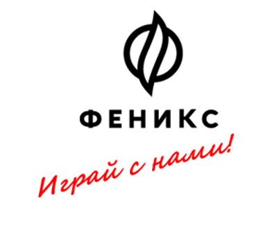 ФЕНИКС