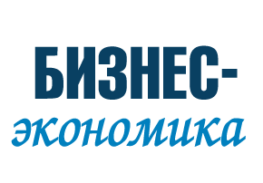 Бизнес-экономика
