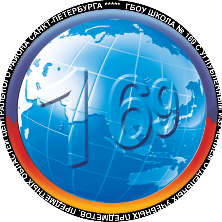 ГБОУ школа № 169 с углубленным изучением английского языка Центрального района Санкт-Петербурга