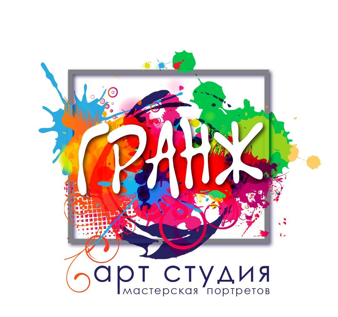 Арт студия Гранж