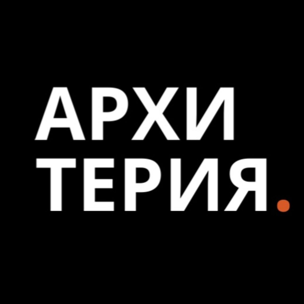 АРХИТЕРИЯ