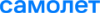 Самолет