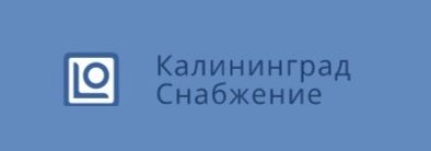 Калининград-Снабжение