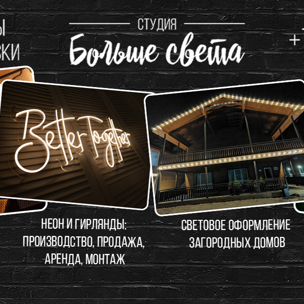 Больше света
