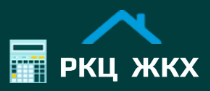 РКЦ ЖКХ