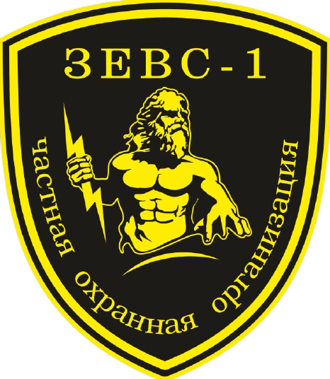 ЧОО ЗЕВС-1