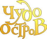 Чудо Остров