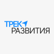 Трек развития