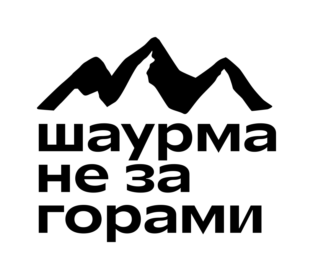 Шаурма не за горами
