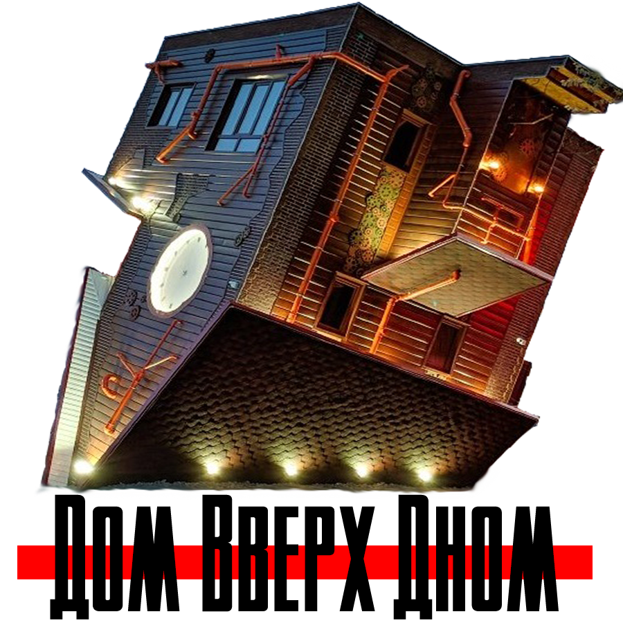 Дом Вверх Дном