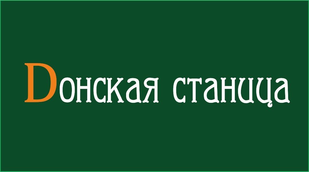 Донская станица