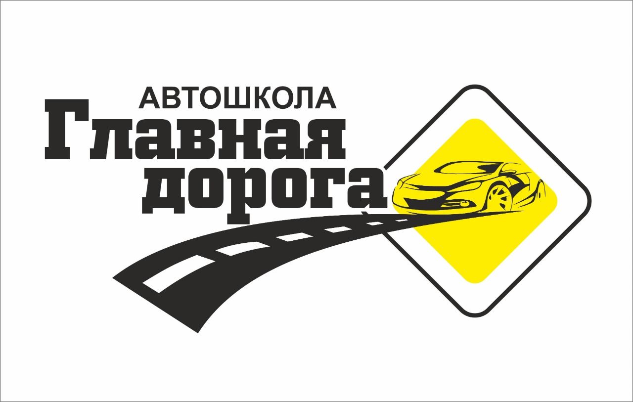 Автошкола Главная дорога