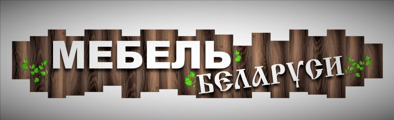 Мебель Беларуси
