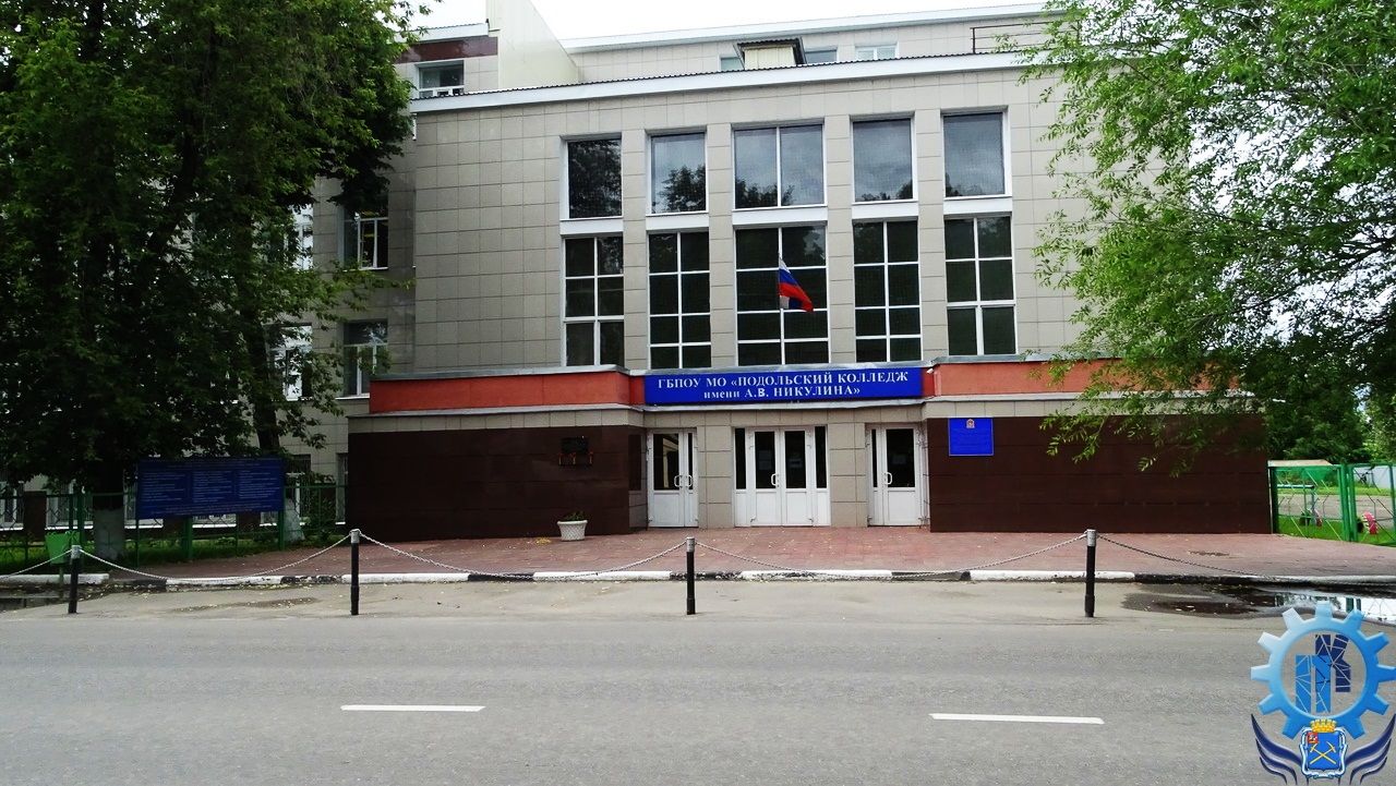 ГБПОУ МО Подольский колледж имени А.В.Никулина