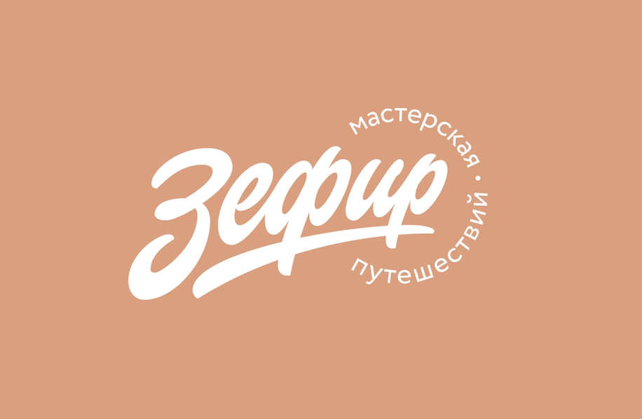 Мастерская путешествий Зефир