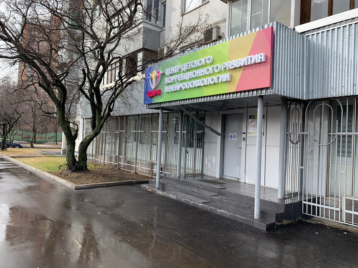 Центр детского коррекционного развития и нейропсихологии