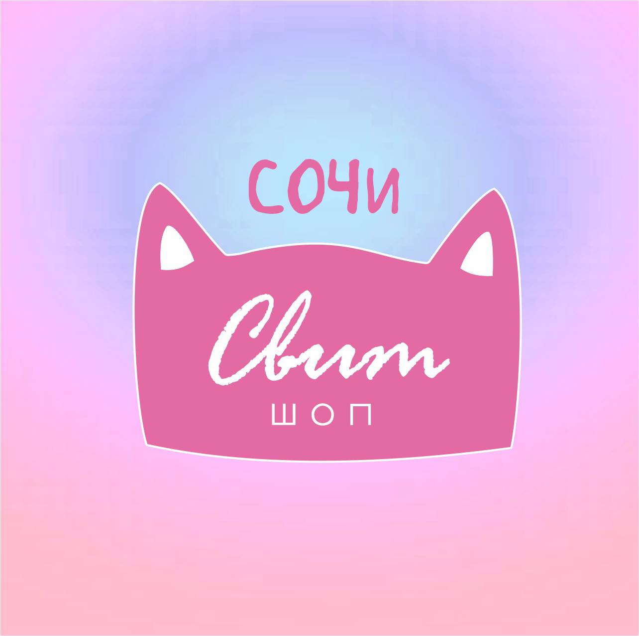 Свит Кэт Шоп Сочи
