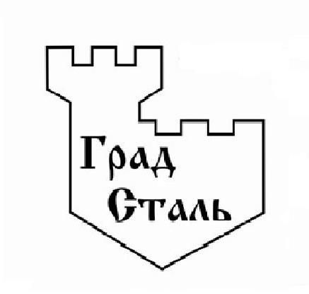 Град Сталь