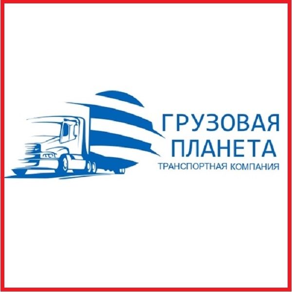 КОМПАНИЯ ГРУЗОВАЯ ПЛАНЕТА