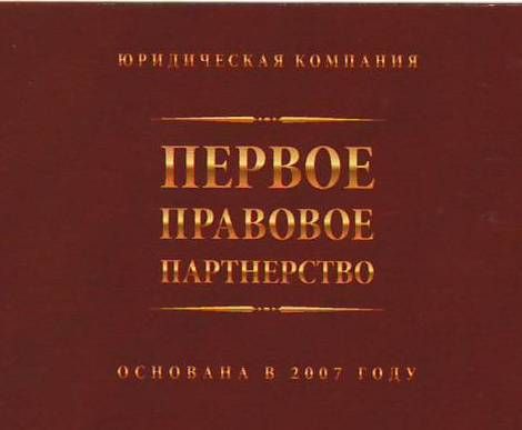 Первое правовое партнёрство