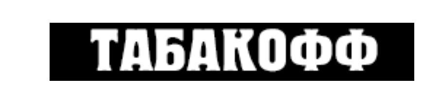 Табакофф