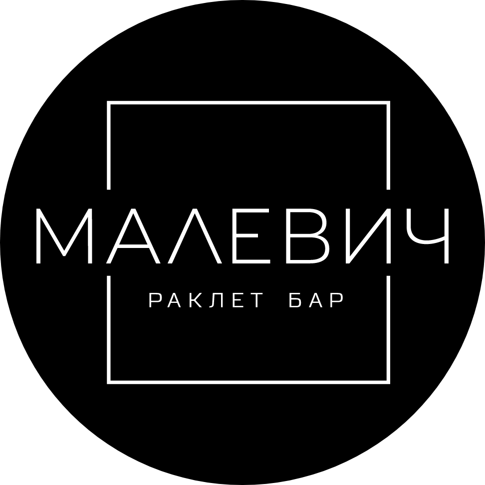 Раклет бар Малевич