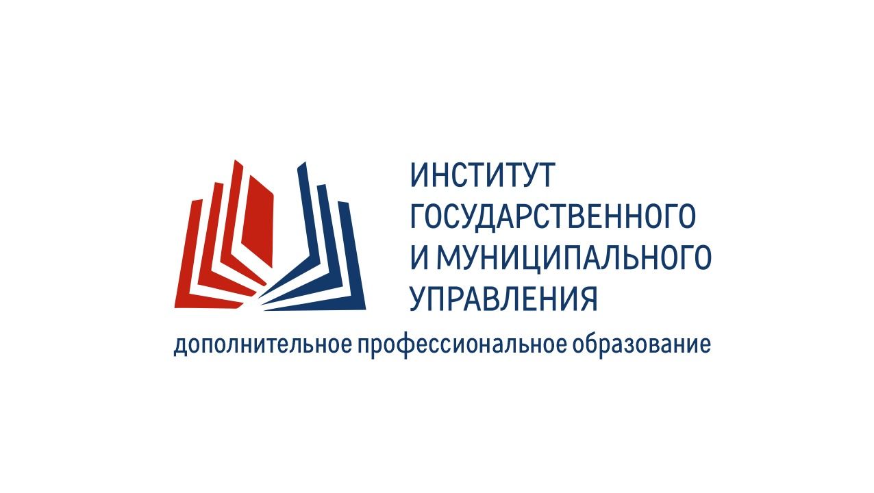 АНО ДПО Институт государственного и муниципального управления