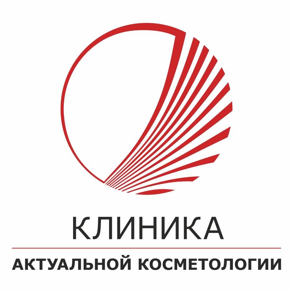 Клиника Актуальной Косметологии