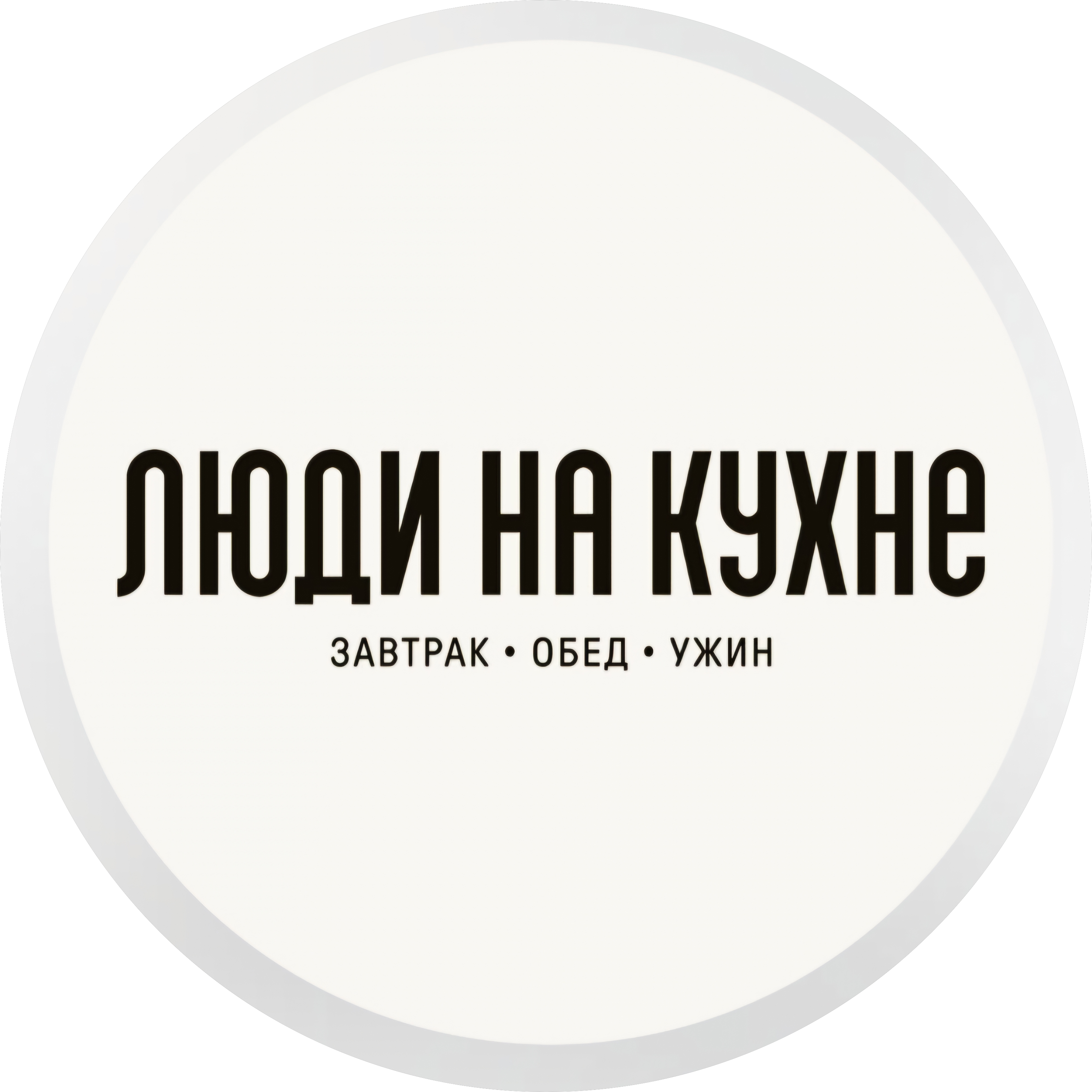 Люди на кухне (ООО Мил Пойнт)