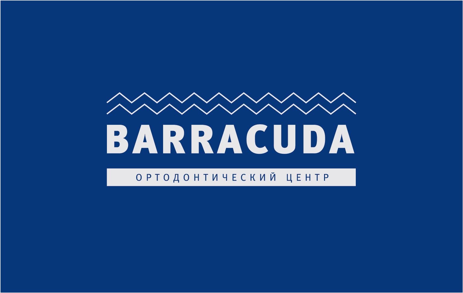 Ортодонтический центр Барракуда