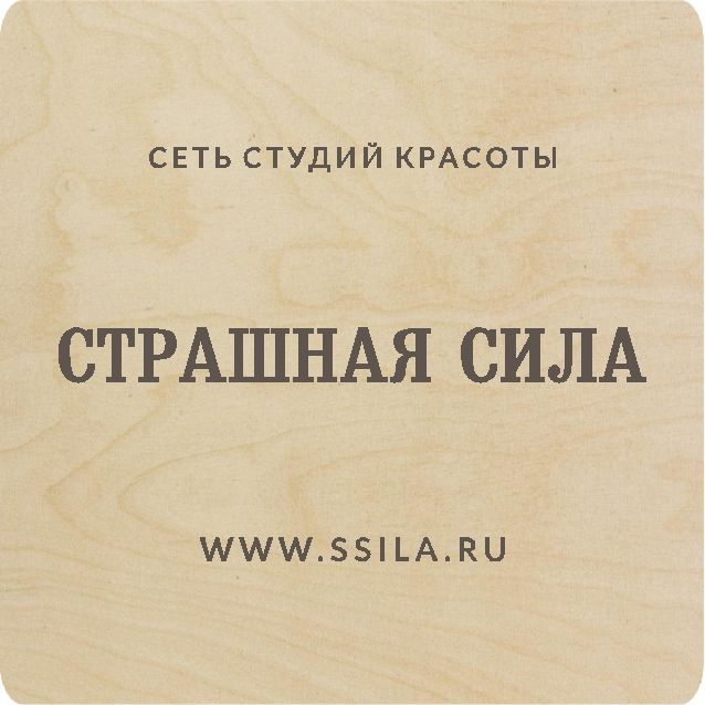 Сеть студий красоты Страшная сила
