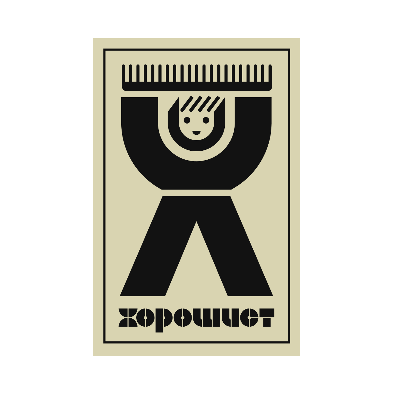 Хорошист