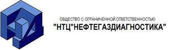 НТЦ Нефтегаздиагностика