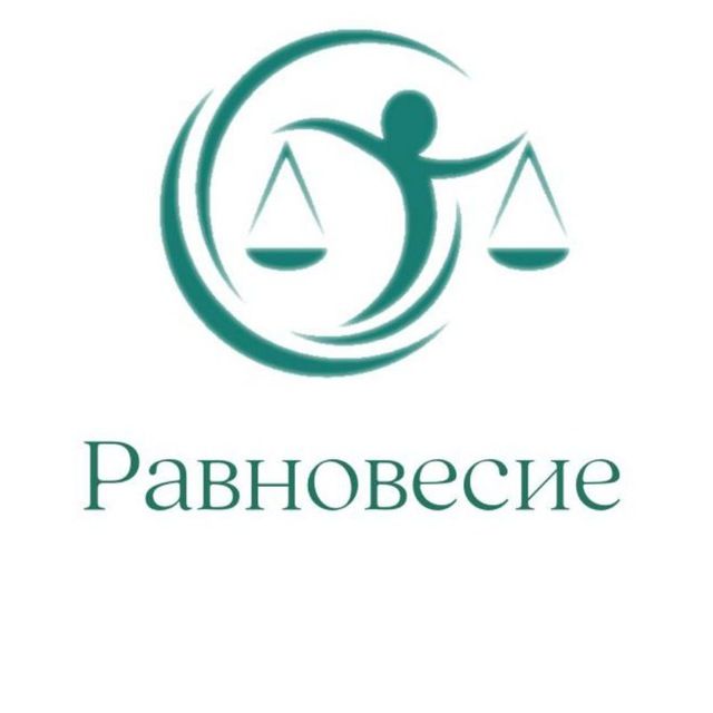 Равновесие