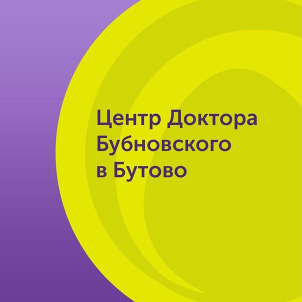 Центр Доктора Бубновского в Бутово