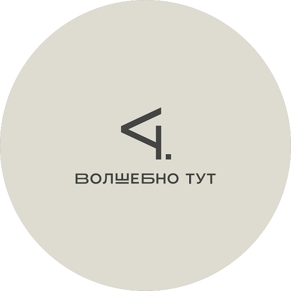 Сотвори чудо. Волшебно ТУТ