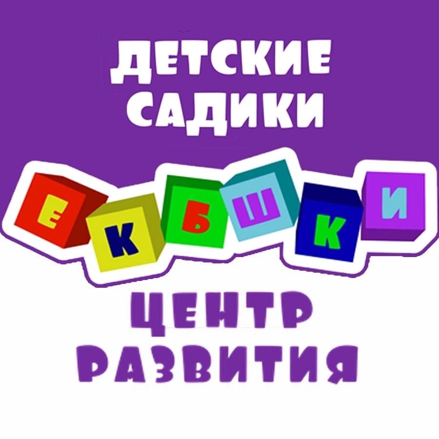 Детский сад и центр развития ЕКБшки