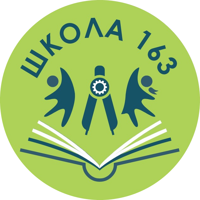 ГБОУ Школа №163 Выборгского района