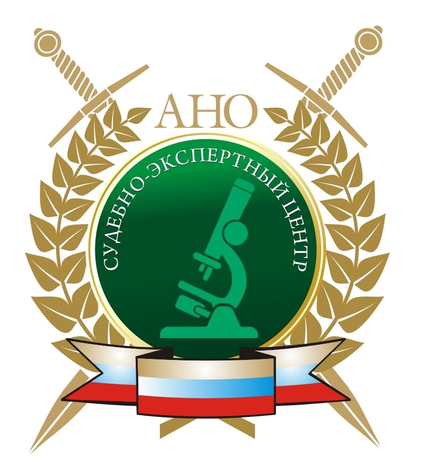АНО «СУДЕБНО-ЭКСПЕРТНЫЙ ЦЕНТР»