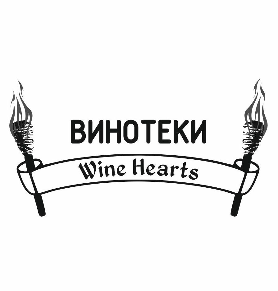 Вайн Хартс