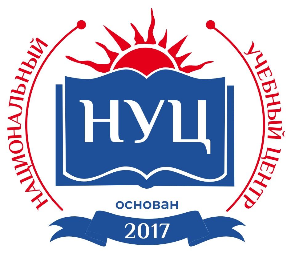 Национальный Учебный Центр