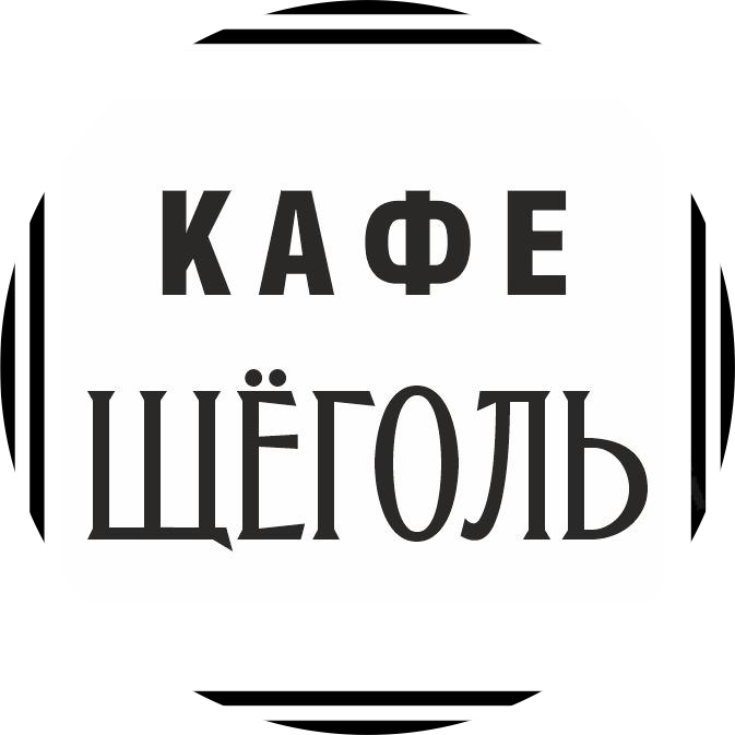 Кафе Щёголь