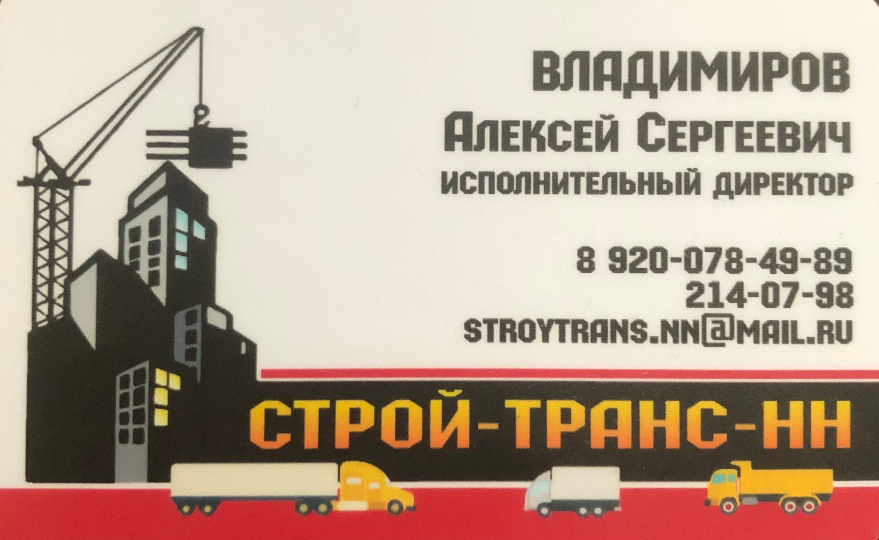 Строй-Транс НН
