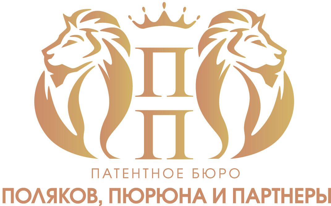 Патентное бюро Поляков, Пюрюна и Партнёры