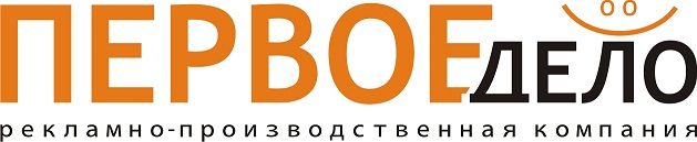 Первое Дело, рекламно – производственная компания