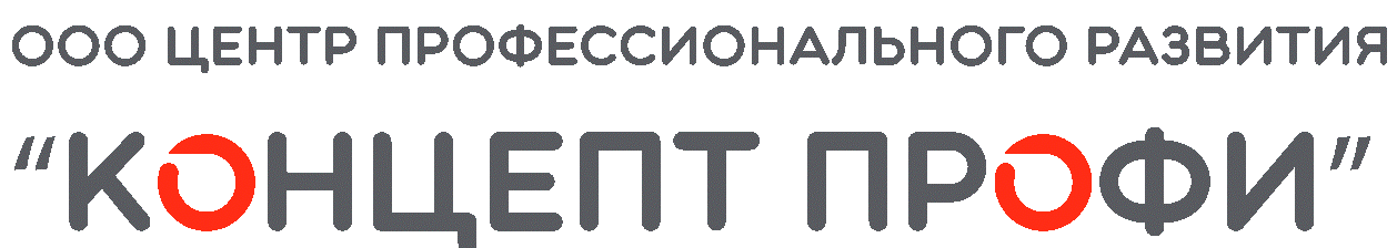 Центр профессионального развития КОНЦЕПТ ПРОФИ