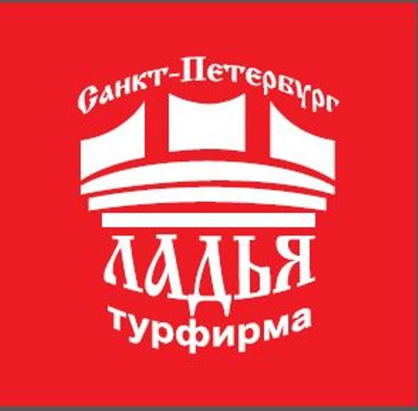 Туристическая фирма ЛАДЬЯ