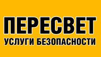 Охранная компания Пересвет