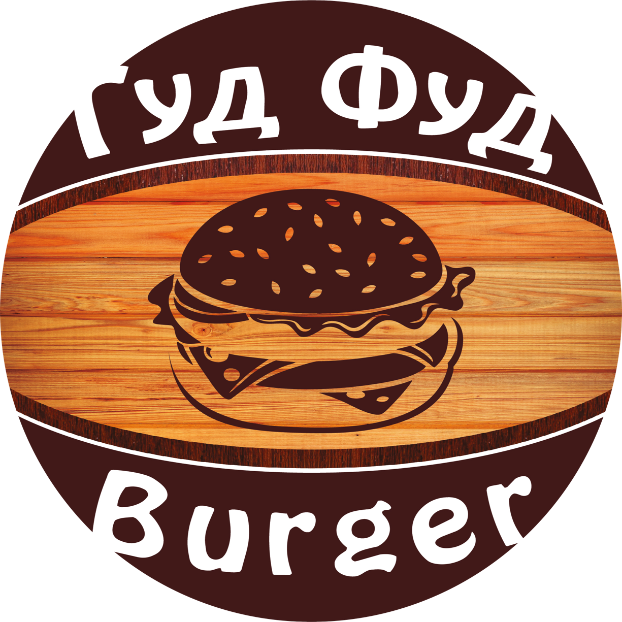 Гуд Фуд Бургер