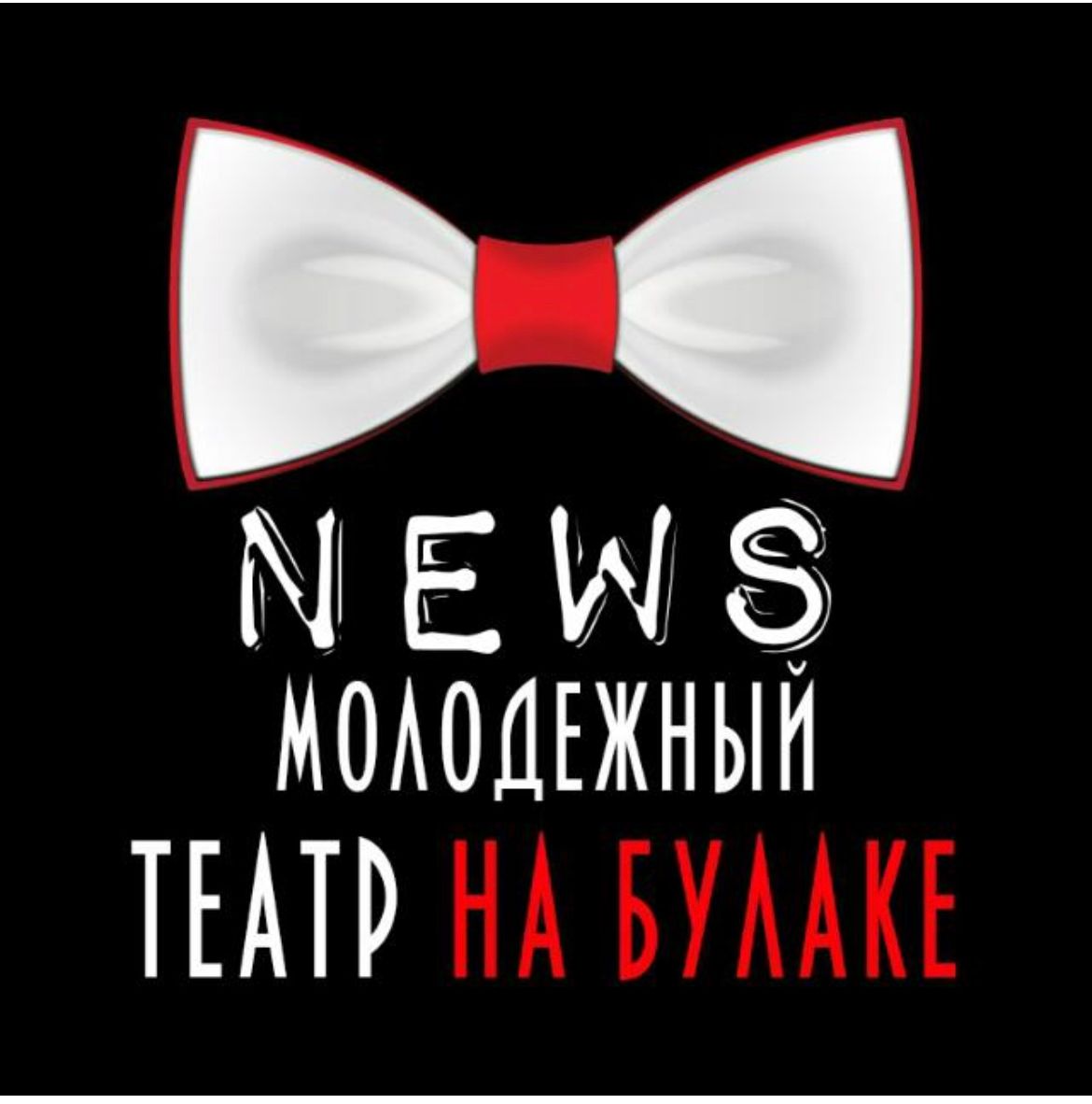 Молодежный Театр на Булаке